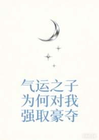 【快穿】气运之子为何对我强取豪夺(np强制爱) 【快穿】气运之子为何对我强取豪夺(np强制爱)