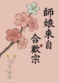 师娘来自合欢宗(修罗场 NPH) 师娘来自合欢宗(修罗场 NPH)