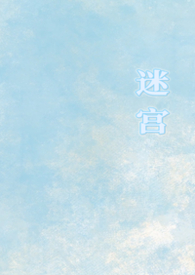 迷宫(1v1校园) 迷宫(1v1校园)