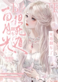 白月光,但死遁翻车了(NPH) 白月光,但死遁翻车了(NPH)