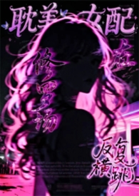 耽美女配在修罗场中反复横跳(弯掰直 NP) 耽美女配在修罗场中反复横跳(弯掰直 NP)