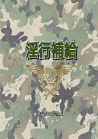 淫行補給 淫行補給