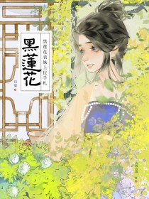 黑莲花表妹上位手札 黑莲花表妹上位手札