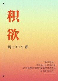 积欲(高H) 积欲(高H)