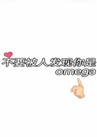 不要被人发现你是omega 不要被人发现你是omega
