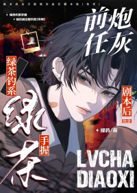 绿茶钓系攻手握炮灰前任剧本后 绿茶钓系攻手握炮灰前任剧本后