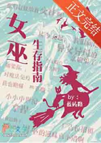 女巫生存指南 女巫生存指南