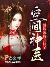 空间神医:替嫁流放开挂了 空间神医:替嫁流放开挂了