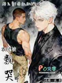 成为影帝的助理后,农汉被亲哭了 成为影帝的助理后,农汉被亲哭了