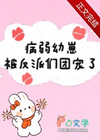 病弱幼崽被反派们团宠了 病弱幼崽被反派们团宠了