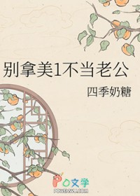 别拿美1不当老公 别拿美1不当老公