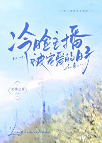 冷脸主播被宠爱的日子 冷脸主播被宠爱的日子