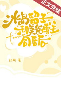 冰岛留子和美食博主同居后 冰岛留子和美食博主同居后