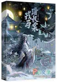 戎马踏秋棠 戎马踏秋棠