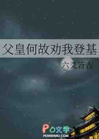 父皇何故劝我登基 父皇何故劝我登基