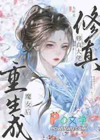 修真大佬重生成魔女后 修真大佬重生成魔女后