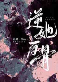 逆她反骨 逆她反骨