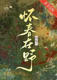 怀春在野 怀春在野