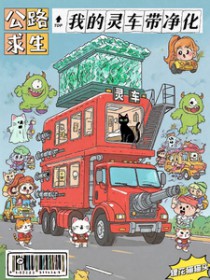 公路求生:我的灵车带净化 公路求生:我的灵车带净化