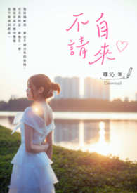 不请自来 不请自来