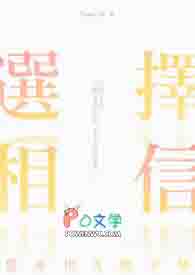 选择相信 选择相信