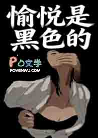 愉悦是黑色的 愉悦是黑色的