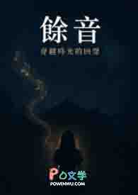 馀音:穿越时空的回声 馀音:穿越时空的回声
