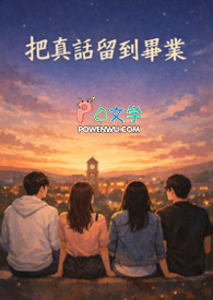 把真话留到毕业 把真话留到毕业