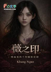 薇之印:吸血鬼的千年暗黑爱恋 薇之印:吸血鬼的千年暗黑爱恋