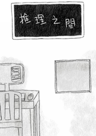 推理之间 推理之间