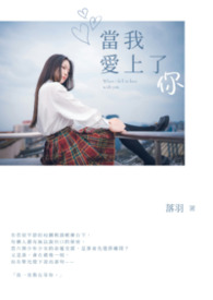 当我爱上了你 当我爱上了你