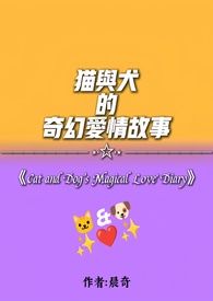 猫与犬的奇幻爱情故事 猫与犬的奇幻爱情故事