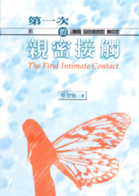第一次的亲密接触 第一次的亲密接触