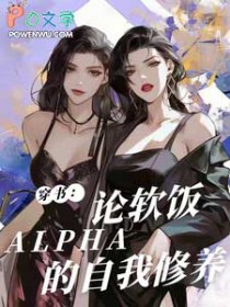穿书:论软饭Alpha的自我修 穿书:论软饭Alpha的自我修