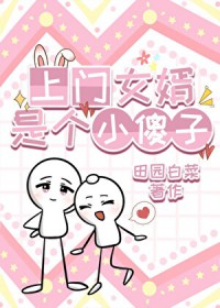 上门女婿是个小傻子 上门女婿是个小傻子