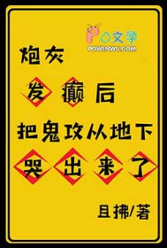 炮灰发癫后把鬼攻从地下哭出来了 炮灰发癫后把鬼攻从地下哭出来了