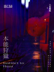 本能狩猎 本能狩猎