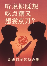 听说你既想吃糖又想嚐刀? 听说你既想吃糖又想嚐刀?