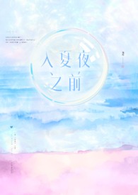 入夏夜之前 入夏夜之前