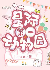 星际第一动物园 星际第一动物园