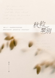 秋约挚别 秋约挚别