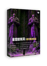 星图绘製员2:银河系的命运 星图绘製员2:银河系的命运