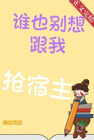 谁也别想跟我抢宿主 谁也别想跟我抢宿主