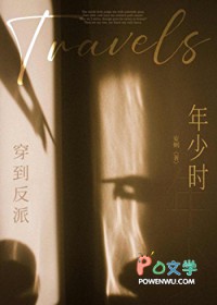 穿到反派年少时 穿到反派年少时