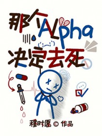 那个Alpha决定去死 那个Alpha决定去死