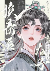 换亲后被太子看上了 换亲后被太子看上了