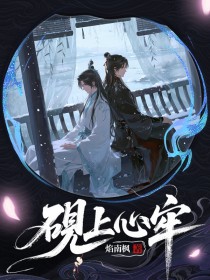 砚上心牢 砚上心牢
