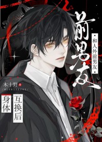 和人外前男友互换身体后 和人外前男友互换身体后
