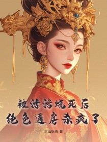被活活烧死后,绝色通房杀疯了 被活活烧死后,绝色通房杀疯了