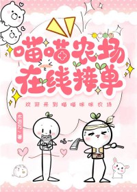 喵喵农场,在线接单 喵喵农场,在线接单